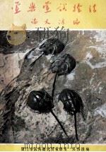 鲎与鲎实验论文汇编 1983 PDF电子版封面 吴伟洪编