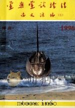 鲎与鲎实验论文汇编  3  1996（ PDF版）