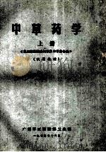 中草药学 上 《药用职务基础知识及中草药各论》 试用教材 1973 PDF电子版封面 广州军区后勤部卫生部编