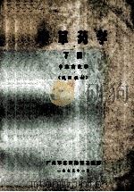 中草药学 下 中草药化学 试用教材 1973 PDF电子版封面 广州军区后勤部卫生部编