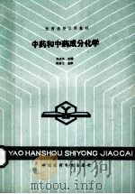 医药函授试用教材 中药和中药成分化学 1989 PDF电子版封面 14485J031 刘成基主编