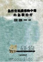 急性有机磷毒物中毒的急救治疗 1988 PDF电子版封面 刘传贵,赵德录,马秀英等编著