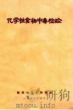 化学性食物中毒检验 1975 PDF电子版封面 陕西省卫生防疫站编