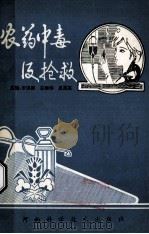 农药中毒及抢救 1993 PDF电子版封面 7534912873 李镇麟等主编