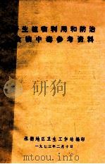 野生植物利用和防治食物中毒参考资料 1973 PDF电子版封面 承德地区卫生工作站编