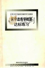 医学遗传学概要达标练习 1999 PDF电子版封面 7535725368 周德华著