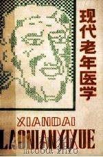现代老年医学 1985 PDF电子版封面 五岛雄一朗原著;刘贞铮,孟书玉,马馥等译