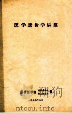 医学遗传学讲座 1977 PDF电子版封面 湖南医学院医学遗传组编