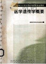 中等卫生学校四年制护理专业教材  医学遗传学概要（1999 PDF版）