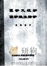 医学免疫学 医学微生物学 实验指导 PDF电子版封面 湖南医科大学微生物学教研室编
