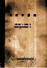 免疫学基础 1978 PDF电子版封面 (美)南希·J·比格勒著;四川省广安县卫生防疫站译