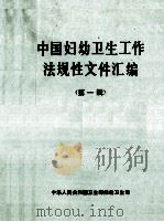 中国妇幼卫生工作法规性文件汇编 第1辑 1989 PDF电子版封面 中华人民共和国卫生部妇幼卫生司编