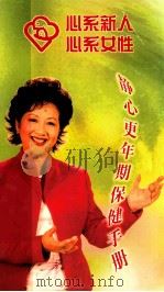 心系新人  心系女性  静心更年期保健手册（ PDF版）