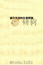 避孕失败的补救措施（ PDF版）