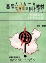 基层人口与计划 生育基础知识教材 1992 PDF电子版封面 7501716609 李国书主编