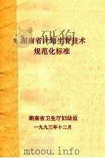 湖南省计划生育技术规范化标准 1993 PDF电子版封面 湖南省卫生厅妇幼处编