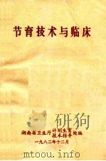 节育技术与临床 1982 PDF电子版封面 湖南省卫生厅计划生育,技术指导处编
