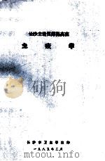 长沙主治医师提高班 免疫学 1985 PDF电子版封面 长沙市卫生学校编