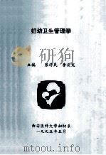 妇幼卫生管理学 1995 PDF电子版封面 张济良,李长龙主编