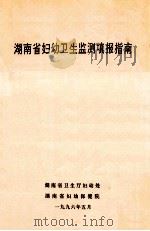 混那是妇幼卫生监测填报指南 1996 PDF电子版封面 湖南省卫生厅妇幼处,湖南省妇幼保健院编