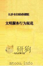 长沙市妇幼保健院  文明服务行为规范（1997 PDF版）