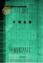 《中国基层妇幼卫生、计划生育服务》项目 培训教材 2 计划生育 1991 PDF电子版封面 卫生部妇幼卫生司,联合国儿童基金会,联合国人口基金编
