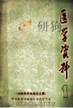 医学资料  1《内科学术年会论文集》（1979.03 PDF版）