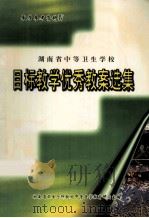 教学参考资料 湖南省中等卫生学校 目标教学优秀教案选集 1999 PDF电子版封面 湖南省卫生厅科教处中等医学教育研究室编