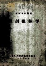 军医试用教材 解剖组织学 1973 PDF电子版封面 中国人民解放军总后勤部卫生部编