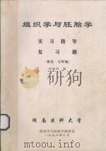 组织学与胚胎学 实习指导 复习题 供五·七年制 1996 PDF电子版封面 祝继明编