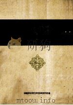 医疗卫生系、护理系高护专业  公共基础课教材  组织与胚胎学讲义（ PDF版）