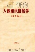 人体组织胚胎学  补充教材（1978 PDF版）