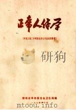 正常人体学 中级卫校二年制医生护士专业试用教材 1974 PDF电子版封面 湖南省革命委员会卫生局编