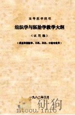 高等医学院校  组织学与胚胎学教学大纲  试行稿  供五年制医学、儿科、卫生、口腔专业用（1982 PDF版）