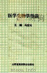 医学生物学导读 1993 PDF电子版封面 7810325515 马宏元主编