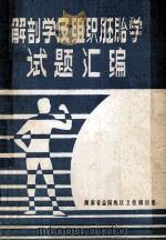 解剖学及组织胚胎学 试题汇编 1989 PDF电子版封面 湖南省益阳地区卫校解剖组编