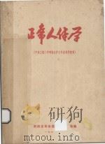正常人体学  中级卫校二年制医生护士专业试用教材（1974 PDF版）
