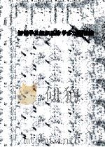 解剖学及组织胚胎学多选题汇编 1985 PDF电子版封面 辽宁省解剖学科校际委员会编