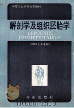 中等卫生学校改革教材  解剖学及组织胚胎学  供护士专业用（1992 PDF版）