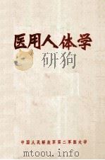 医用人体学（ PDF版）