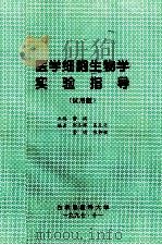 医学细胞生物学 实验指导 试用版 1997 PDF电子版封面 费瑞主编