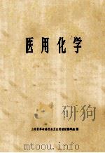 医用化学 1978 PDF电子版封面 山东省革命委员会卫生局教材编写组编
