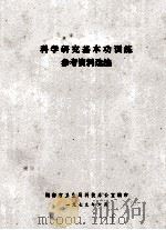 科学教研基本功训练 参考资料选编 1979 PDF电子版封面 湖南省卫生局科技办公室编