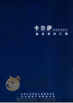 卡尔萨  尿囊素铝颗粒  临床资料汇编（ PDF版）