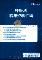 呼吸科  临床资料汇编（ PDF版）