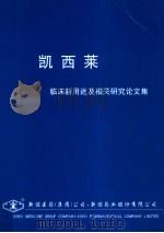 凯西莱 临床新用途及相关研究论文集 PDF电子版封面