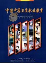 中国中等卫生职业教育 1997 PDF电子版封面 7800793834 张文康主编;中华人民共和国卫生部科技教育司,中国卫生画报社编