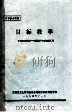 教学参考资料 目标教学 贯彻执行新数学计划及教学大纲资料汇编 1994 PDF电子版封面 湖南省卫生厅科教处中等医学教育研究室编