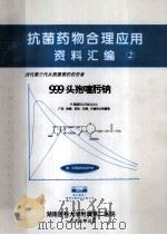 抗菌药物合理应用 资料汇编2 1997 PDF电子版封面 湖南医科大学附属第二医院编