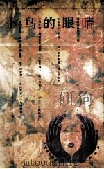 小鸟的眼睛 1995 PDF电子版封面 7535810462 李扶阳著